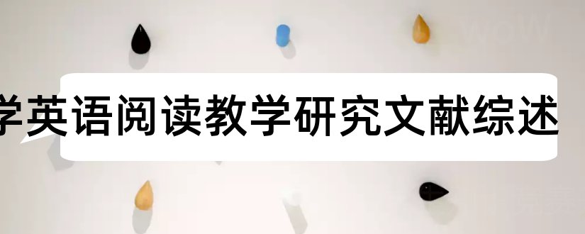 小学英语阅读教学研究文献综述和小学英语阅读参考文献