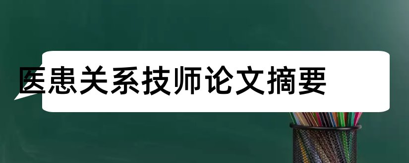 医患关系技师论文摘要和医患关系论文摘要