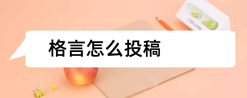 格言怎么投稿和格言投稿