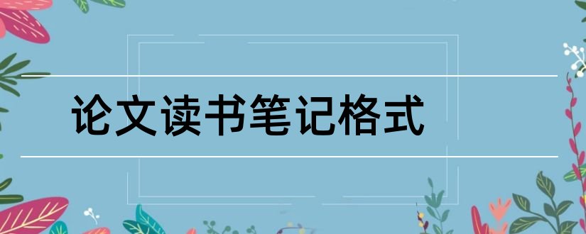 论文读书笔记格式和论文读书笔记范文