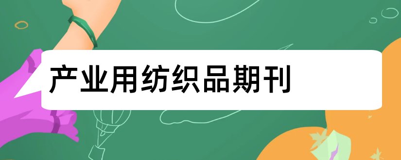 产业用纺织品期刊和产业用纺织品期刊