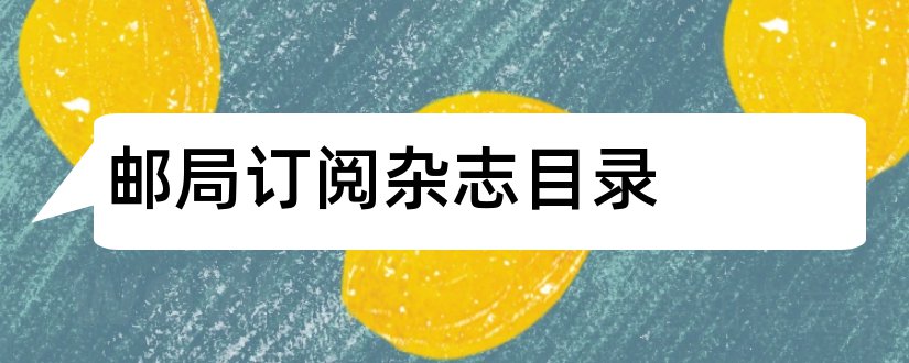 邮局订阅杂志目录和邮局杂志订阅目录2019