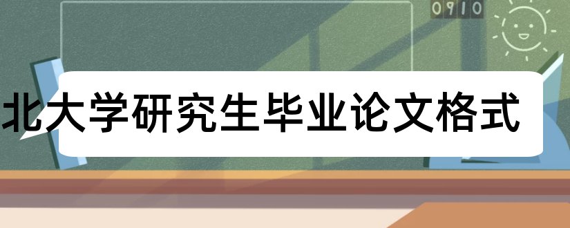 中北大学研究生毕业论文格式和大学论文网