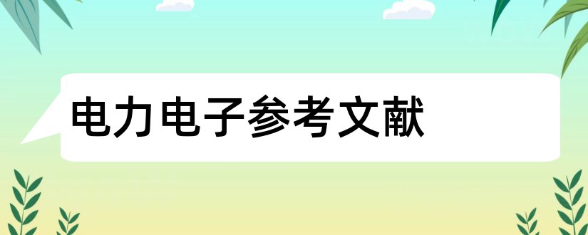 电力电子参考文献和电力电子课设参考文献