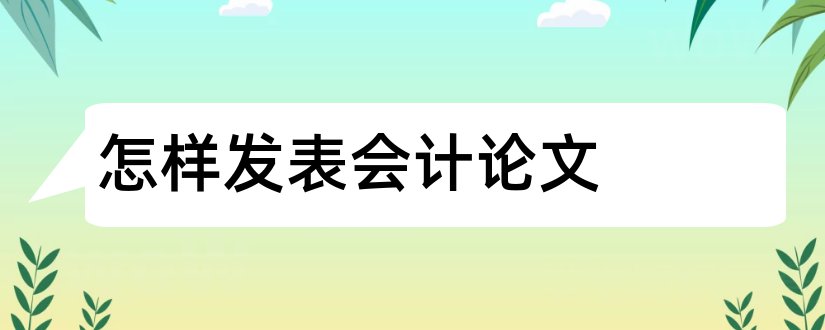 怎样发表会计论文和如何发表会计论文