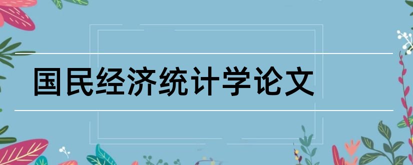 国民经济统计学论文和经济统计学论文