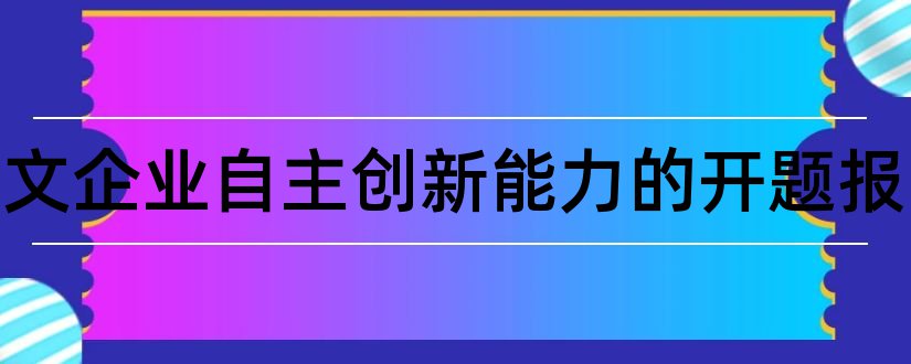 论文范文企业自主创新能力的开题报告和盈利能力开题报告