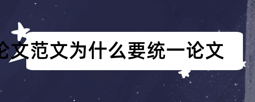 论文范文为什么要统一论文和论文范文人要自信论文