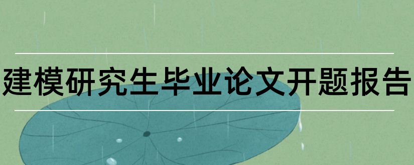 数学建模研究生毕业论文开题报告和数学建模从开题到换题