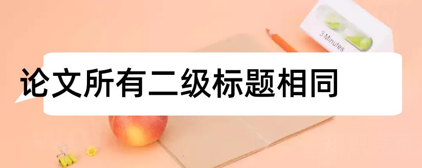 论文所有二级标题相同和论文一级二级标题格式