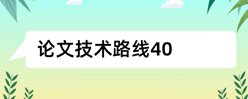 论文技术路线40和论文技术路线图