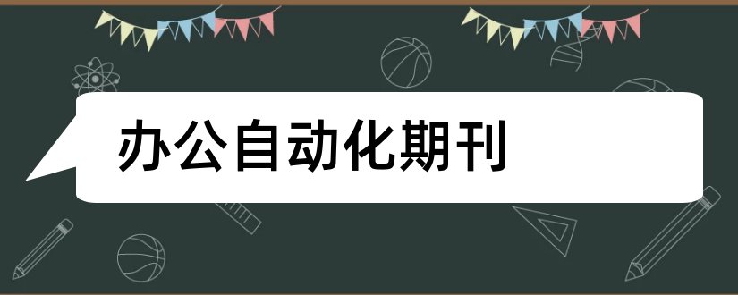 办公自动化期刊和办公自动化是什么期刊