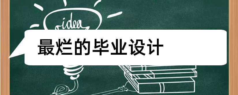 最烂的毕业设计和毕业设计最新文献