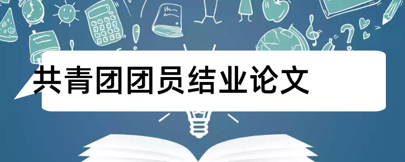 共青团团员结业论文和论文怎么写