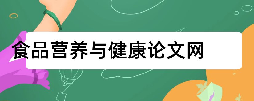 食品营养与健康论文网和食品营养与健康论文