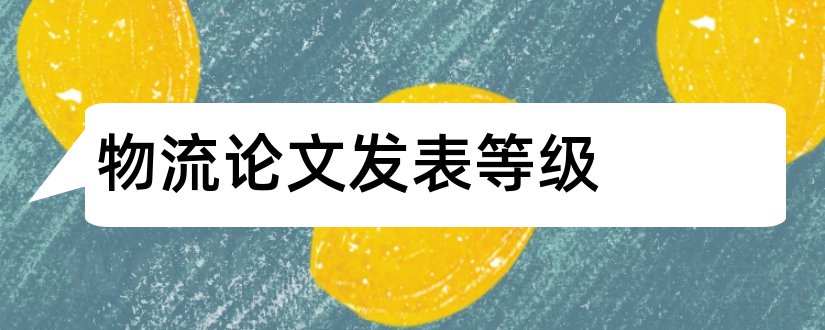 物流论文发表等级和论文范文物流论文发表