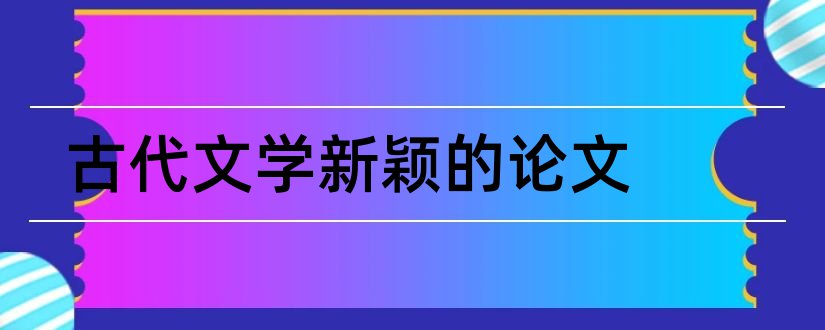 古代文学新颖的论文和古代文学论文选题新颖