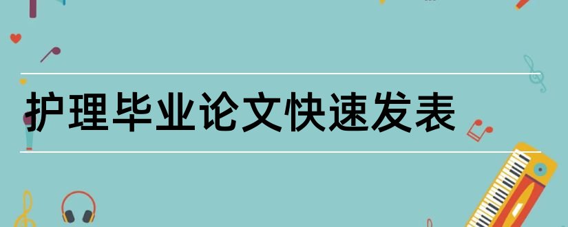 护理毕业论文快速发表和护理学发表论文网站