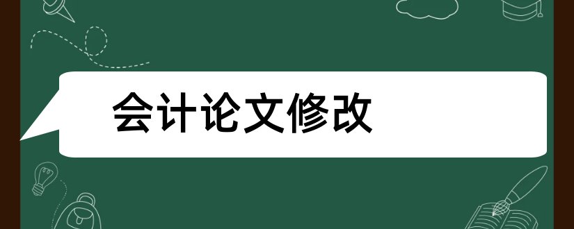 会计论文修改和会计论文范文大全