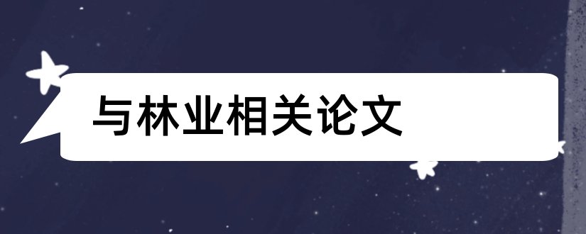 与林业相关论文和林业与生态论文投稿