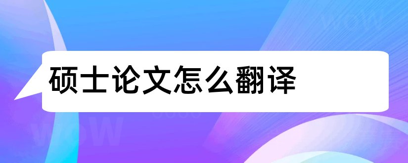 硕士论文怎么翻译和硕士论文英文摘要翻译