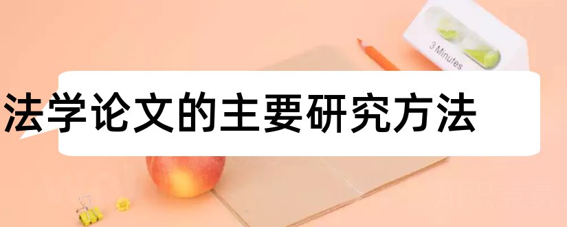 法学论文的主要研究方法和法学论文研究方法