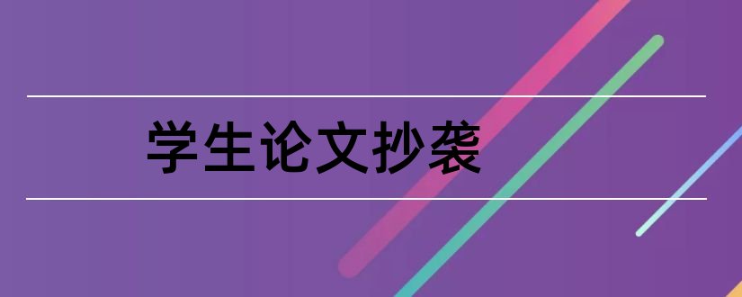 学生论文抄袭和老师吐槽学生论文抄袭