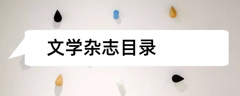 文学杂志目录和文学杂志目录云亮