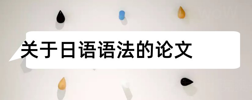 关于日语语法的论文和日语论文语法