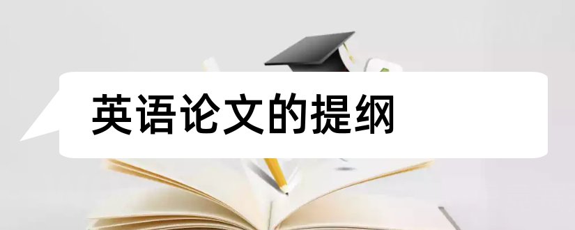 英语论文的提纲和英语论文提纲模板