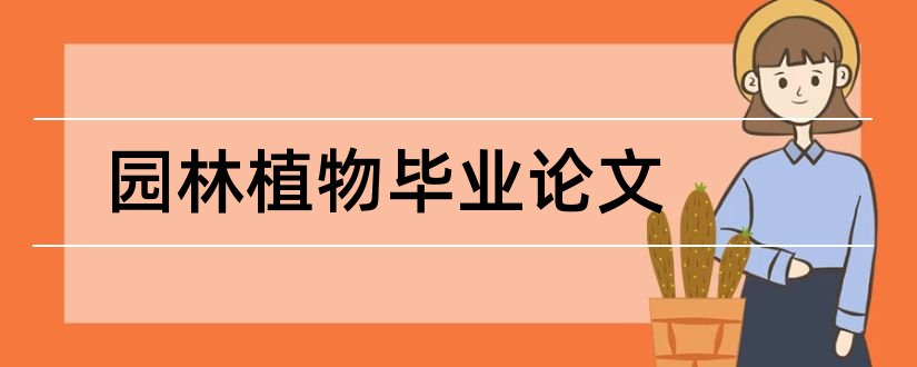 园林植物毕业论文和园林植物应用论文