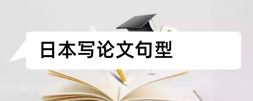 日本写论文句型和英文论文句型