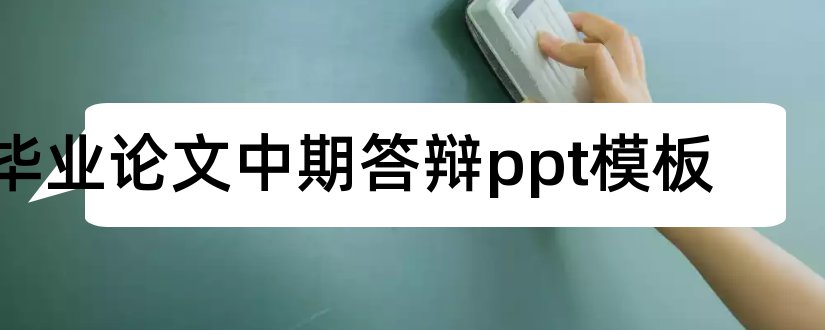 毕业论文中期答辩ppt模板和毕业论文中期答辩ppt