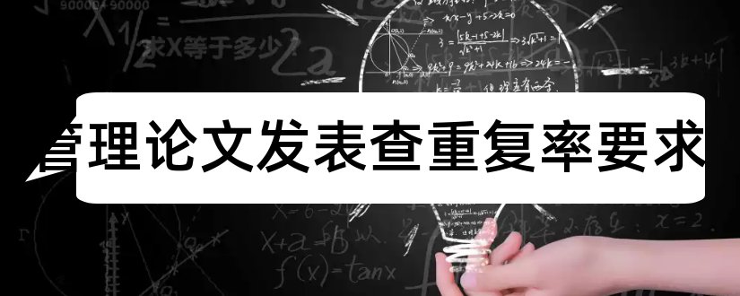 酒店管理论文发表查重复率要求和酒店实习论文