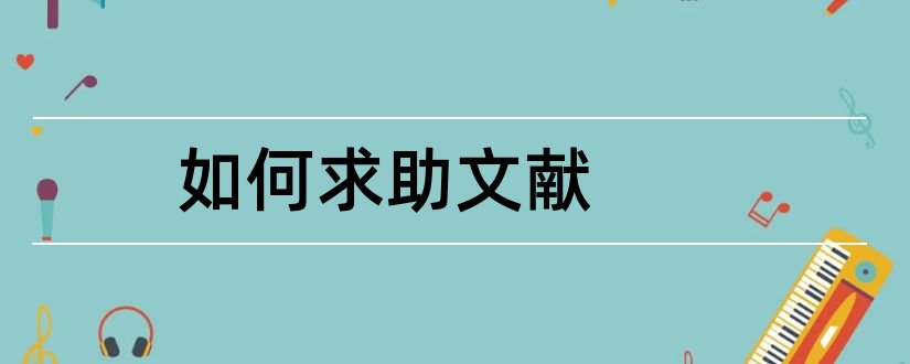 如何求助文献和如何求助文献