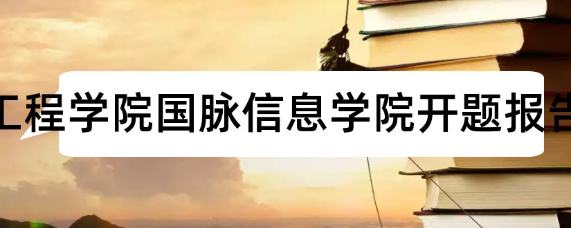 福建工程学院国脉信息学院开题报告和开题报告模板