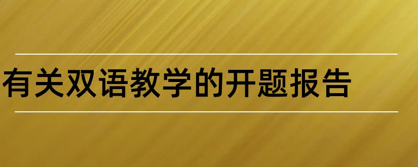 有关双语教学的开题报告和研究生论文开题报告