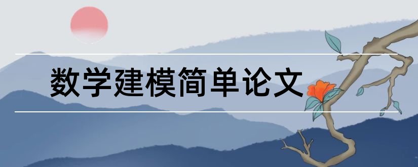 数学建模简单论文和15数学建模优秀论文