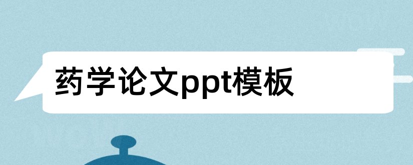 药学论文ppt模板和药学论文答辩ppt模板