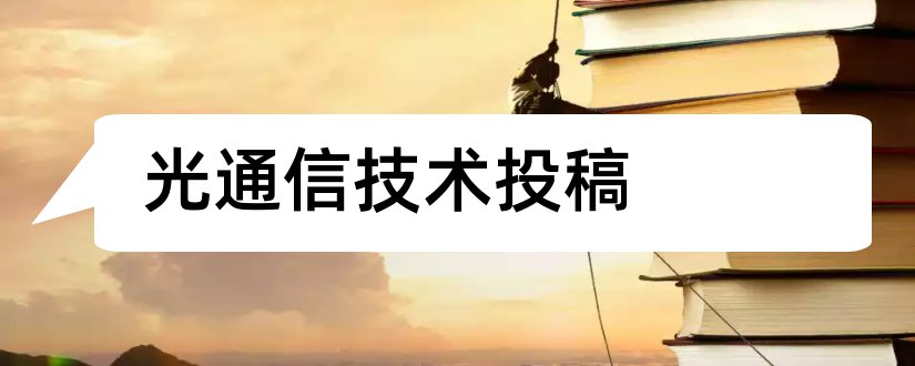 光通信技术投稿和光通信技术期刊