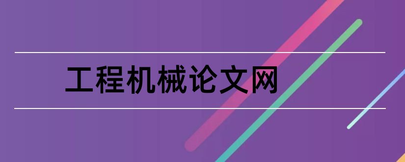 工程机械论文网和机械工程师论文