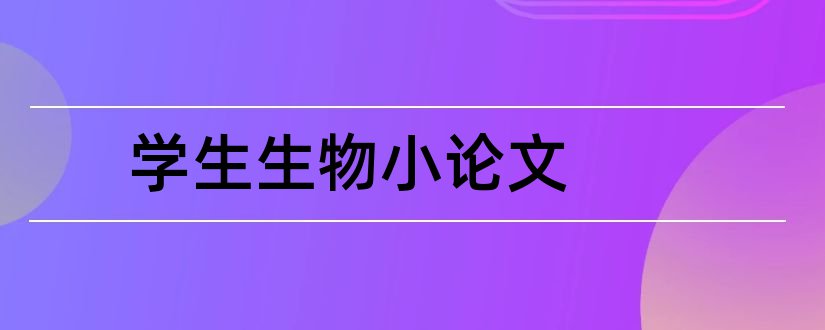 学生生物小论文和高中学生生物小论文