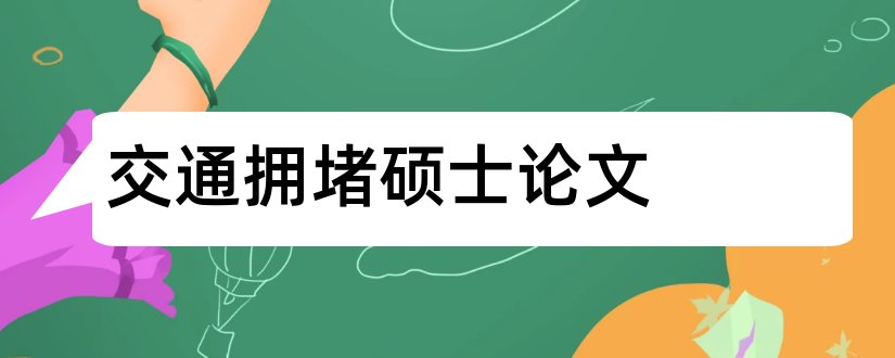 交通拥堵硕士论文和交通拥堵论文