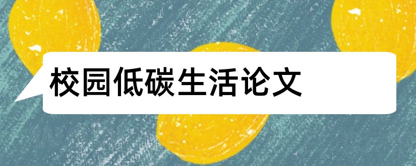 校园低碳生活论文和校园低碳环保论文