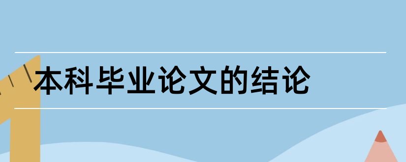 本科毕业论文的结论和本科毕业论文结论范文