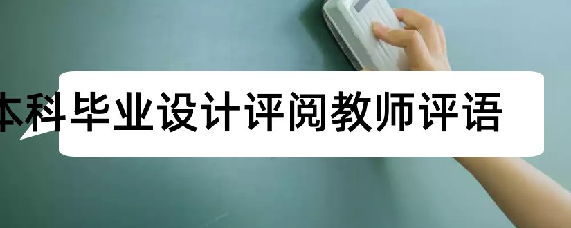 本科毕业设计评阅教师评语和本科毕业论文评阅评语