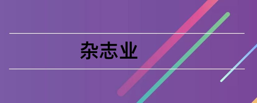 杂志业和论文范文房地产业杂志