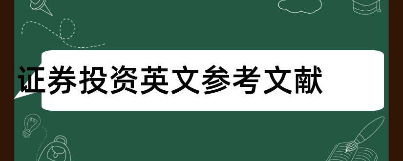 证券投资英文参考文献和证券论文参考文献