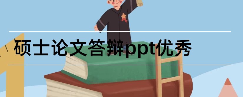 硕士论文答辩ppt优秀和硕士论文答辩ppt模板