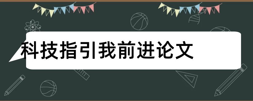 科技指引我前进论文和怎样写论文